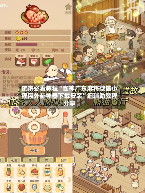 玩家必看教程“雀神广东麻将微信小程序外卦神器下载安装”细辅助教程分享-第1张图片