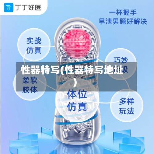 性器特写(性器特写地址)-第2张图片