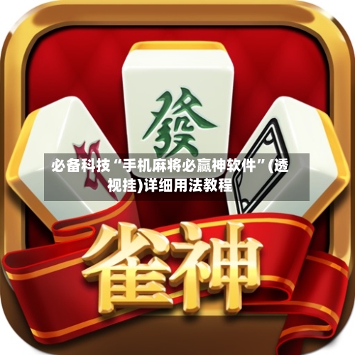 必备科技“手机麻将必赢神软件”(透视挂)详细用法教程-第2张图片