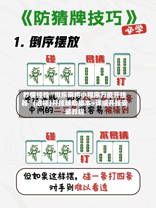 秒懂经验“微乐麻将小程序万能开挂器	”(透视)开挂辅助脚本+详细开挂安装教程-第1张图片