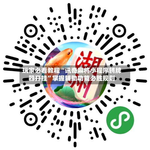 玩家必看教程“讯奇麻将小程序辅牌器开挂	”掌握辅助功能必胜规则-第2张图片