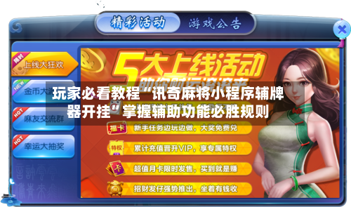 玩家必看教程“讯奇麻将小程序辅牌器开挂”掌握辅助功能必胜规则-第3张图片