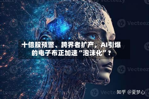 十倍股预警、跨界者扩产，AI引爆的电子布正加速“泡沫化”？-第1张图片