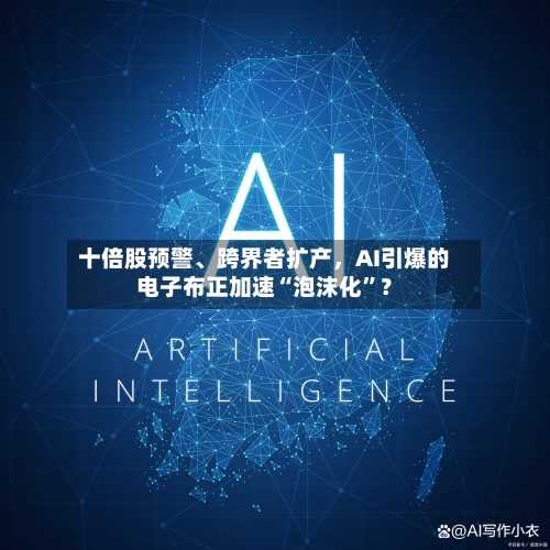 十倍股预警、跨界者扩产，AI引爆的电子布正加速“泡沫化”？-第2张图片