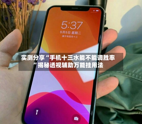 实测分享“手机十三水能不能调胜率”揭秘透视辅助万能挂用法-第1张图片