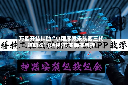 万能开挂辅助“小程序微乐陕西三代辅助器”(透视)其实确实有挂-第3张图片