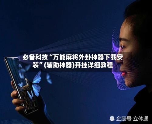 必备科技“万能麻将外卦神器下载安装	”(辅助神器)开挂详细教程-第1张图片