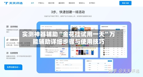 实测神器辅助“金花挂试用一天”万能辅助详细步骤与使用技巧-第1张图片