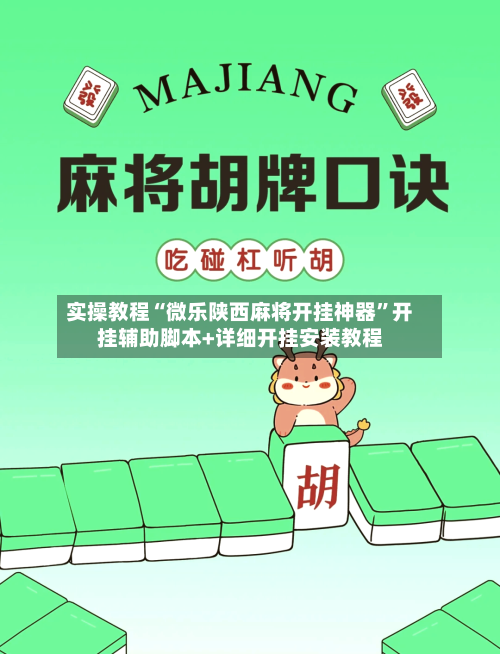 实操教程“微乐陕西麻将开挂神器	”开挂辅助脚本+详细开挂安装教程-第1张图片