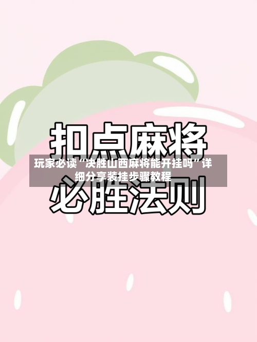 玩家必读“决胜山西麻将能开挂吗”详细分享装挂步骤教程-第2张图片