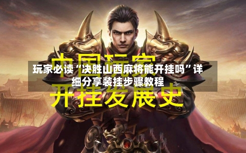 玩家必读“决胜山西麻将能开挂吗	”详细分享装挂步骤教程-第1张图片