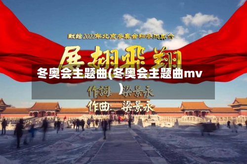 冬奥会主题曲(冬奥会主题曲mv)-第1张图片