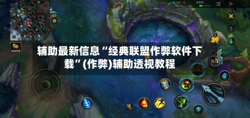 辅助最新信息“经典联盟作弊软件下载”(作弊)辅助透视教程-第1张图片
