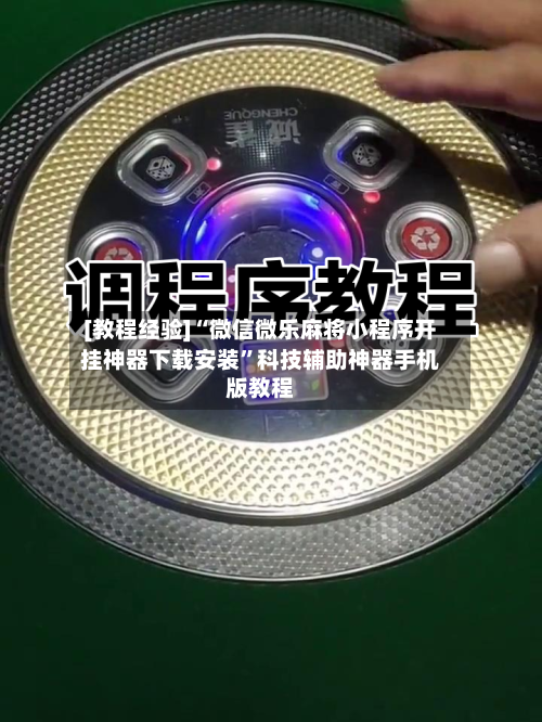 [教程经验]“微信微乐麻将小程序开挂神器下载安装	”科技辅助神器手机版教程-第1张图片