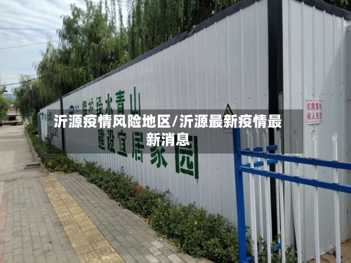 沂源疫情风险地区/沂源最新疫情最新消息-第3张图片