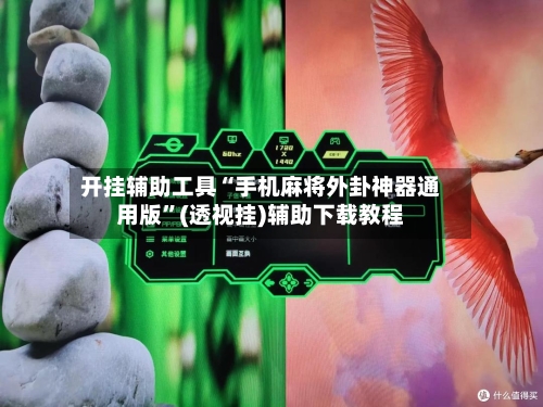开挂辅助工具“手机麻将外卦神器通用版”(透视挂)辅助下载教程-第1张图片