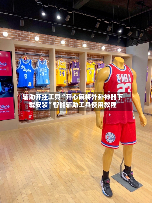 辅助开挂工具“开心麻将外卦神器下载安装	”智能辅助工具使用教程-第2张图片