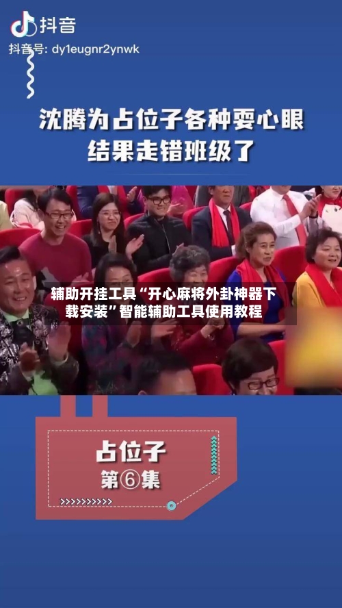 辅助开挂工具“开心麻将外卦神器下载安装”智能辅助工具使用教程-第1张图片