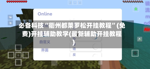 必备科技“衢州都莱罗松开挂教程”(免费)开挂辅助教学(最新辅助开挂教程)-第1张图片