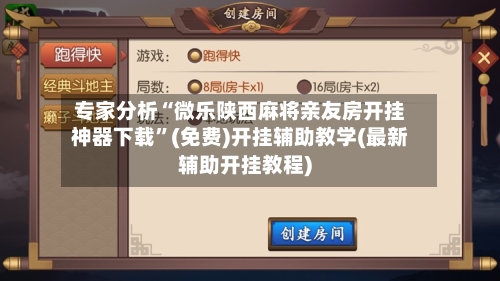 专家分析“微乐陕西麻将亲友房开挂神器下载”(免费)开挂辅助教学(最新辅助开挂教程)-第1张图片