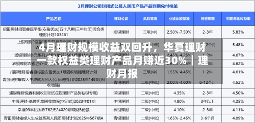 4月理财规模收益双回升，华夏理财一款权益类理财产品月赚近30%｜理财月报-第3张图片