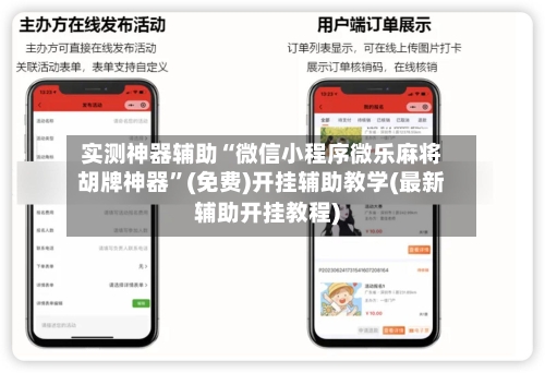 实测神器辅助“微信小程序微乐麻将胡牌神器	”(免费)开挂辅助教学(最新辅助开挂教程)-第2张图片