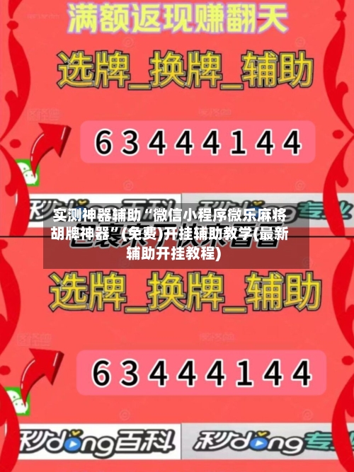 实测神器辅助“微信小程序微乐麻将胡牌神器”(免费)开挂辅助教学(最新辅助开挂教程)-第3张图片