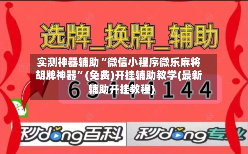 实测神器辅助“微信小程序微乐麻将胡牌神器”(免费)开挂辅助教学(最新辅助开挂教程)-第1张图片