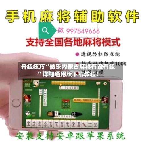 开挂技巧“微乐内蒙古麻将有没有挂”详细通用版下载教程！-第2张图片