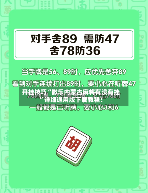开挂技巧“微乐内蒙古麻将有没有挂	”详细通用版下载教程！-第1张图片