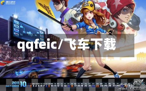 qqfeic/飞车下载-第1张图片
