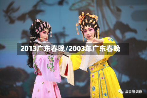 2013广东春晚/2003年广东春晚-第1张图片