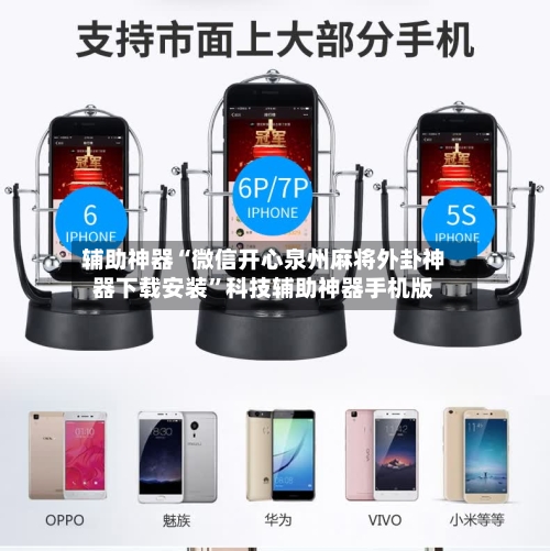 辅助神器“微信开心泉州麻将外卦神器下载安装”科技辅助神器手机版-第2张图片