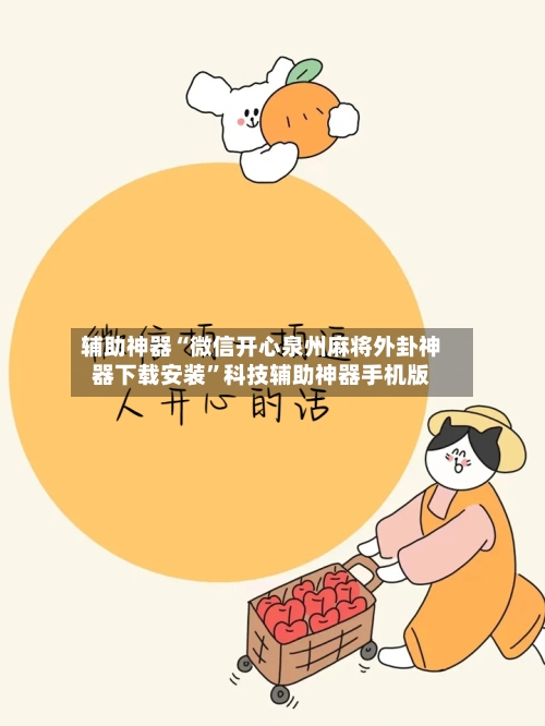 辅助神器“微信开心泉州麻将外卦神器下载安装”科技辅助神器手机版-第1张图片