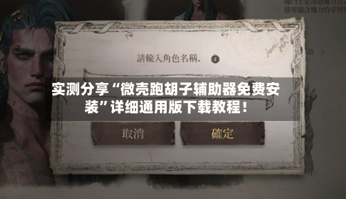 实测分享“微壳跑胡子辅助器免费安装	”详细通用版下载教程！-第2张图片