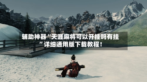 辅助神器“天涯麻将可以开挂吗有挂”详细通用版下载教程！-第2张图片