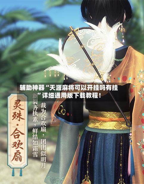 辅助神器“天涯麻将可以开挂吗有挂	”详细通用版下载教程！-第1张图片