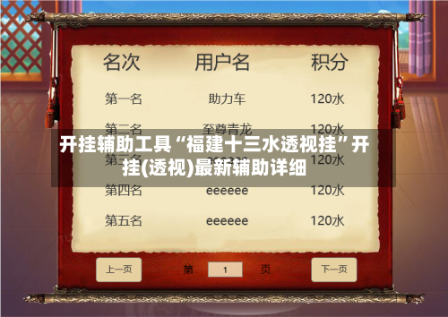 开挂辅助工具“福建十三水透视挂	”开挂(透视)最新辅助详细-第2张图片
