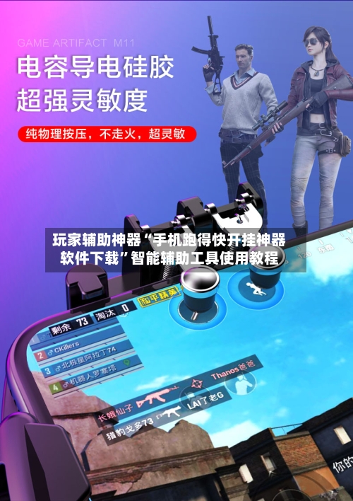 玩家辅助神器“手机跑得快开挂神器软件下载”智能辅助工具使用教程-第3张图片