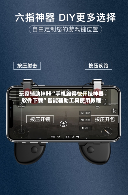 玩家辅助神器“手机跑得快开挂神器软件下载	”智能辅助工具使用教程-第2张图片