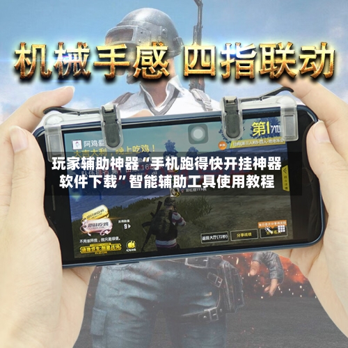玩家辅助神器“手机跑得快开挂神器软件下载	”智能辅助工具使用教程-第1张图片