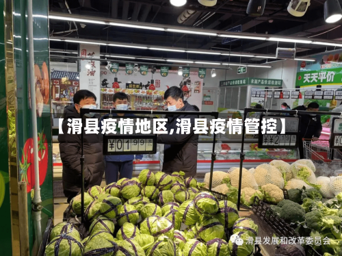 【滑县疫情地区,滑县疫情管控】-第3张图片