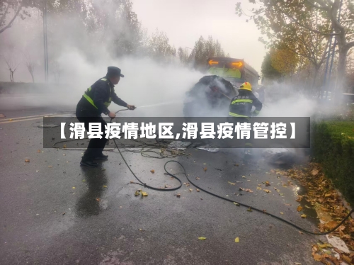 【滑县疫情地区,滑县疫情管控】-第2张图片