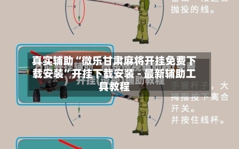 真实辅助“微乐甘肃麻将开挂免费下载安装	”开挂下载安装 - 最新辅助工具教程-第2张图片