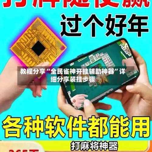 教程分享“全民雀神开挂辅助神器	”详细分享装挂步骤-第2张图片