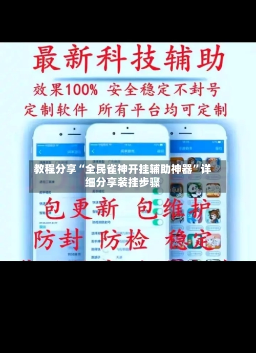 教程分享“全民雀神开挂辅助神器”详细分享装挂步骤-第1张图片