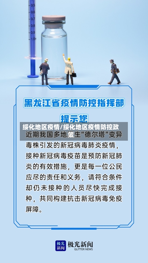 绥化地区疫情/绥化地区疫情防控政策-第3张图片