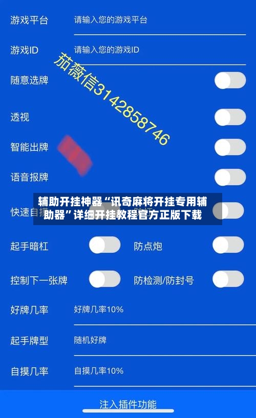 辅助开挂神器“讯奇麻将开挂专用辅助器	”详细开挂教程官方正版下载-第3张图片