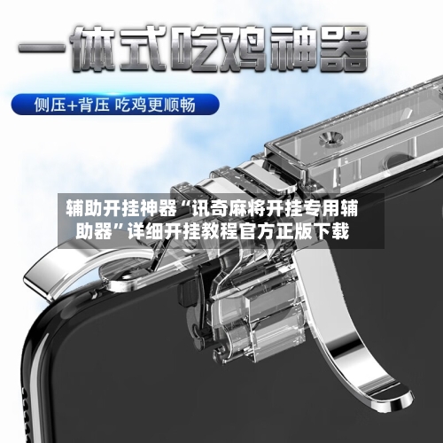 辅助开挂神器“讯奇麻将开挂专用辅助器”详细开挂教程官方正版下载-第2张图片