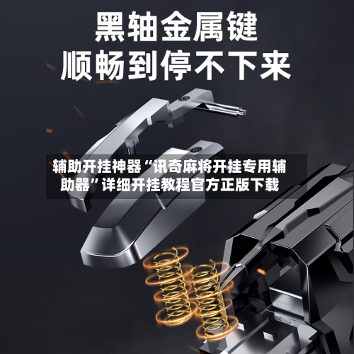 辅助开挂神器“讯奇麻将开挂专用辅助器”详细开挂教程官方正版下载-第1张图片